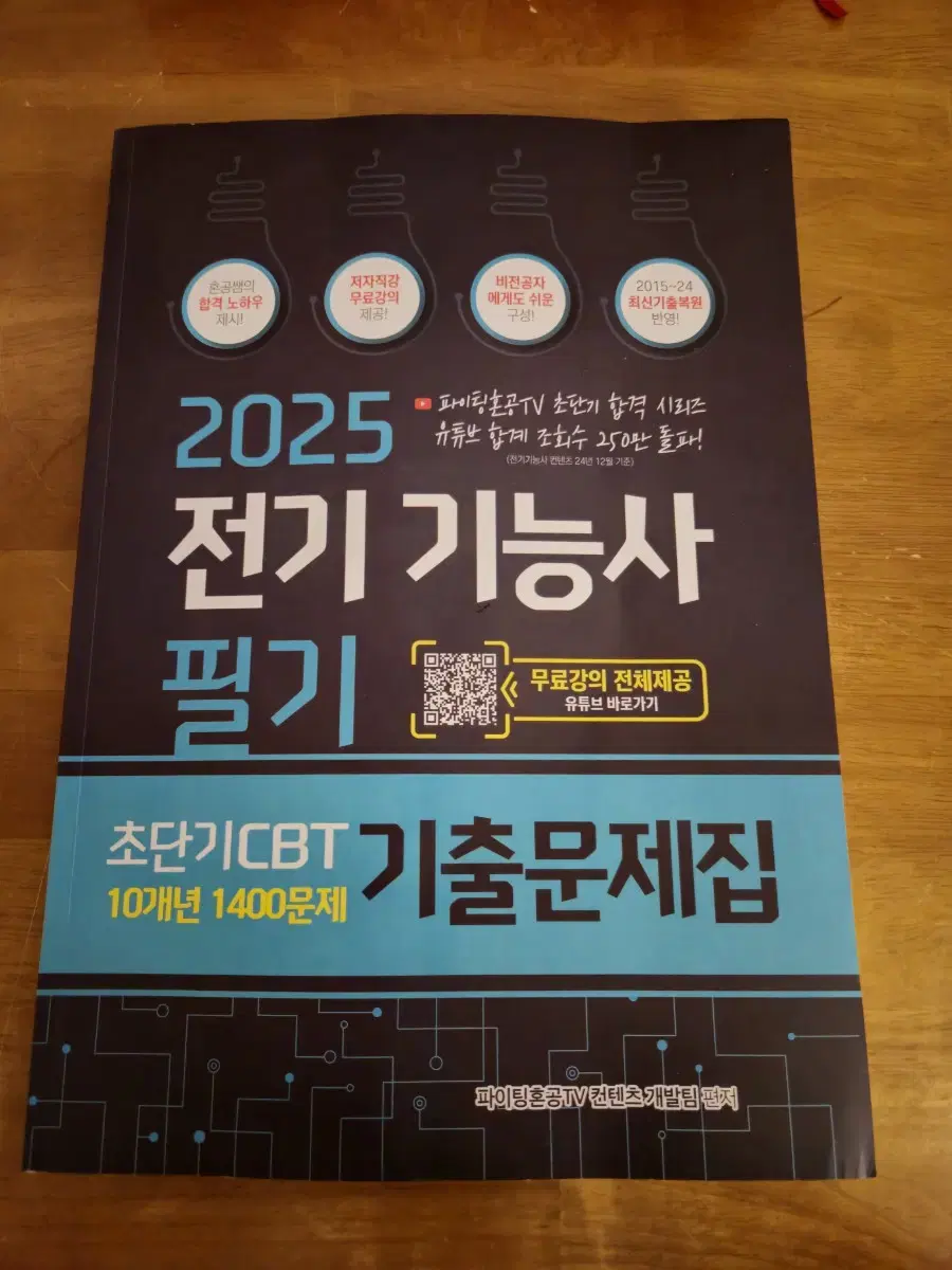 2025 전기기능사 필기 기출문제집 새 책입니다